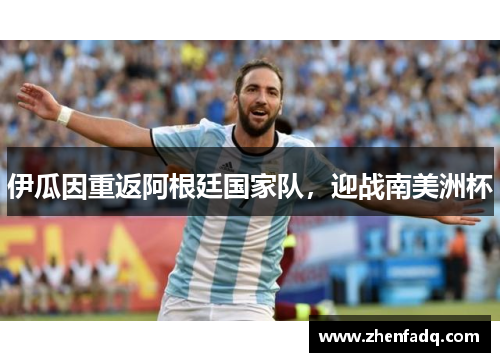 伊瓜因重返阿根廷国家队，迎战南美洲杯