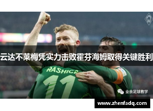 云达不莱梅凭实力击败霍芬海姆取得关键胜利