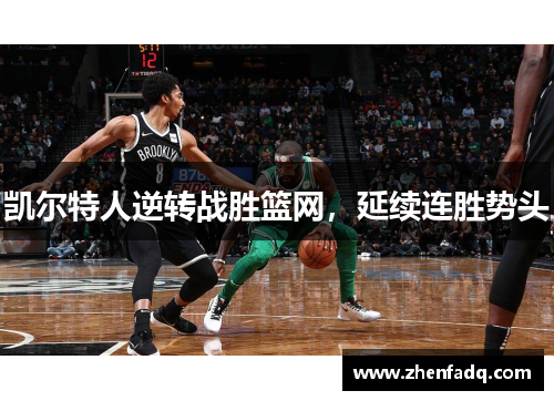 凯尔特人逆转战胜篮网，延续连胜势头