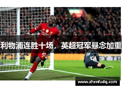 利物浦连胜十场，英超冠军悬念加重