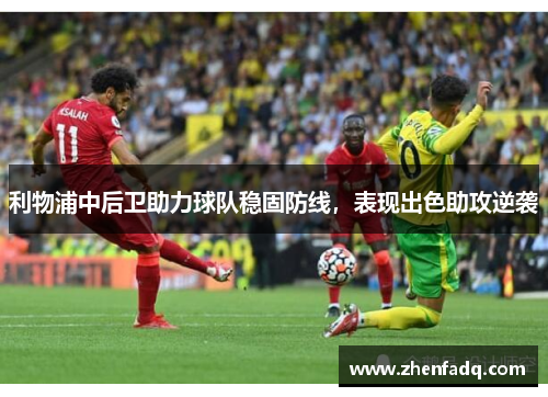 利物浦中后卫助力球队稳固防线，表现出色助攻逆袭