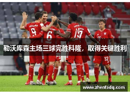 勒沃库森主场三球完胜科隆，取得关键胜利