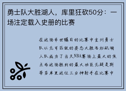 勇士队大胜湖人，库里狂砍50分：一场注定载入史册的比赛