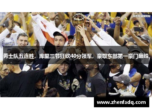 勇士队五连胜，库里三节狂砍40分领军，豪取东部第一豪门巅峰