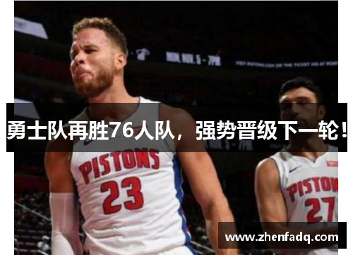 勇士队再胜76人队，强势晋级下一轮！