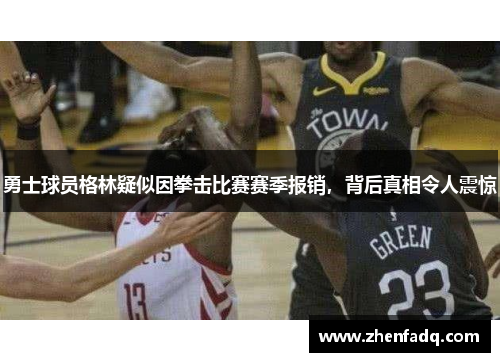 勇士球员格林疑似因拳击比赛赛季报销，背后真相令人震惊
