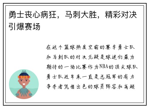 勇士丧心病狂，马刺大胜，精彩对决引爆赛场