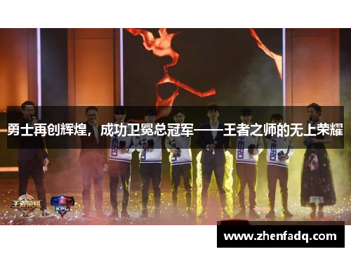 勇士再创辉煌，成功卫冕总冠军——王者之师的无上荣耀