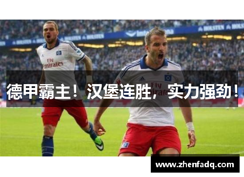 德甲霸主！汉堡连胜，实力强劲！