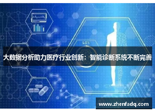 大数据分析助力医疗行业创新：智能诊断系统不断完善