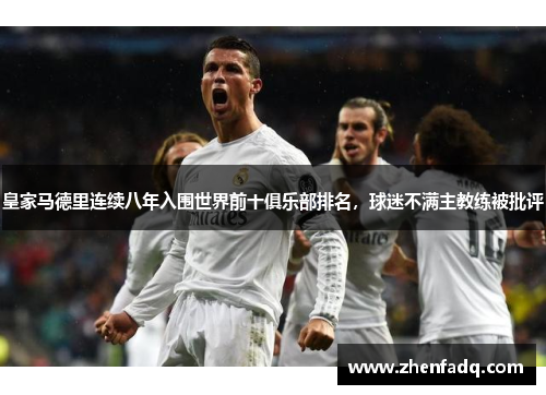 皇家马德里连续八年入围世界前十俱乐部排名，球迷不满主教练被批评