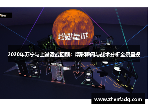 2020年苏宁与上港激战回顾：精彩瞬间与战术分析全景呈现