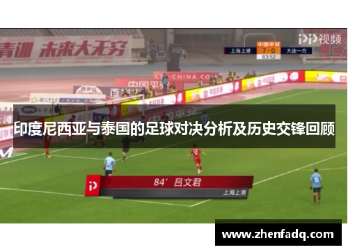 印度尼西亚与泰国的足球对决分析及历史交锋回顾