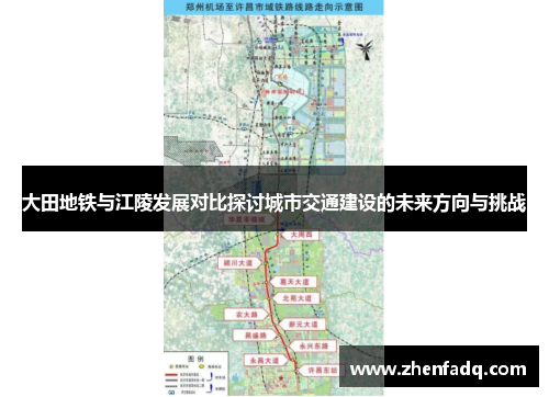 大田地铁与江陵发展对比探讨城市交通建设的未来方向与挑战