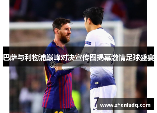 巴萨与利物浦巅峰对决宣传图揭幕激情足球盛宴