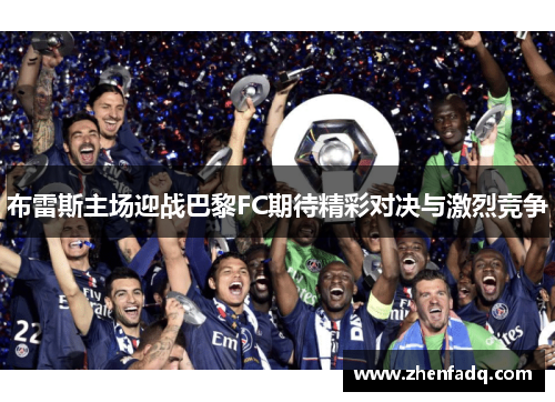 布雷斯主场迎战巴黎FC期待精彩对决与激烈竞争