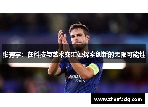 张骋宇：在科技与艺术交汇处探索创新的无限可能性