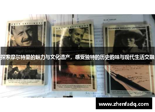探索摩尔特里的魅力与文化遗产，感受独特的历史韵味与现代生活交融