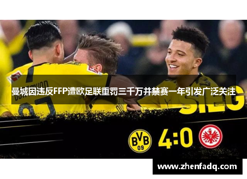 曼城因违反FFP遭欧足联重罚三千万并禁赛一年引发广泛关注