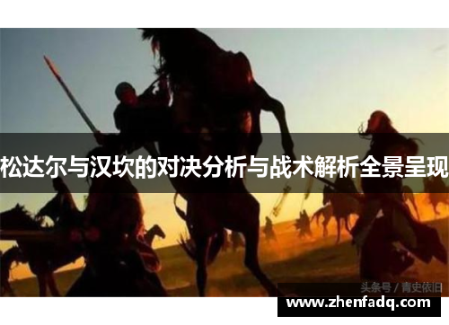 松达尔与汉坎的对决分析与战术解析全景呈现