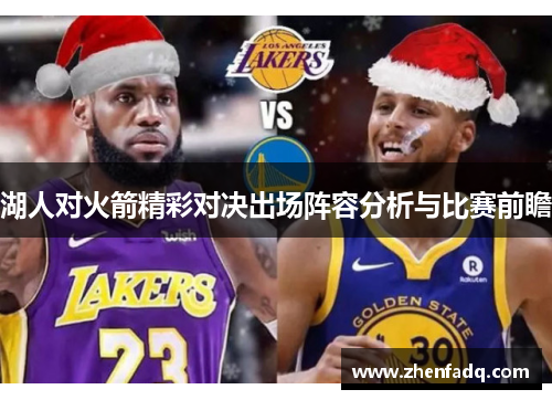 湖人对火箭精彩对决出场阵容分析与比赛前瞻