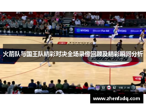 火箭队与国王队精彩对决全场录像回顾及精彩瞬间分析