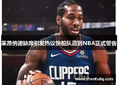 莱昂纳德缺席引发热议快船队遭到NBA正式警告