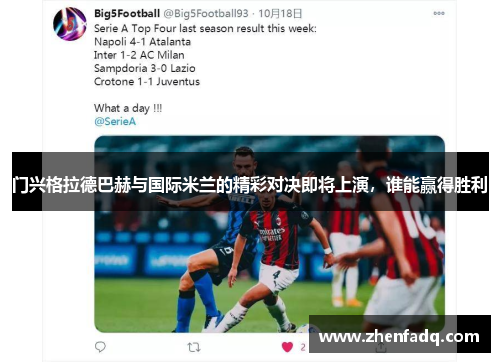 门兴格拉德巴赫与国际米兰的精彩对决即将上演，谁能赢得胜利