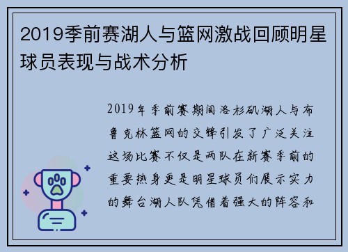 2019季前赛湖人与篮网激战回顾明星球员表现与战术分析