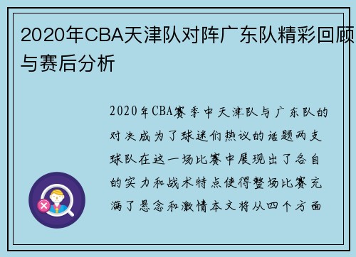 2020年CBA天津队对阵广东队精彩回顾与赛后分析
