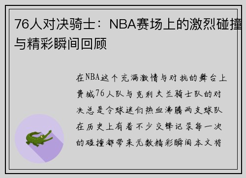 76人对决骑士：NBA赛场上的激烈碰撞与精彩瞬间回顾