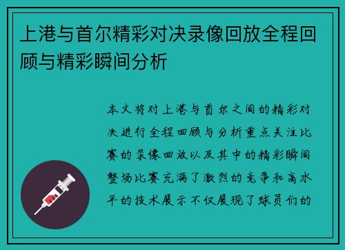 上港与首尔精彩对决录像回放全程回顾与精彩瞬间分析