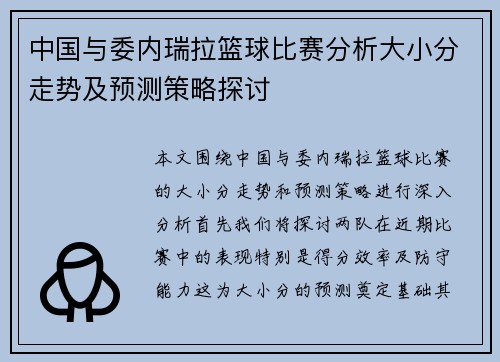 中国与委内瑞拉篮球比赛分析大小分走势及预测策略探讨