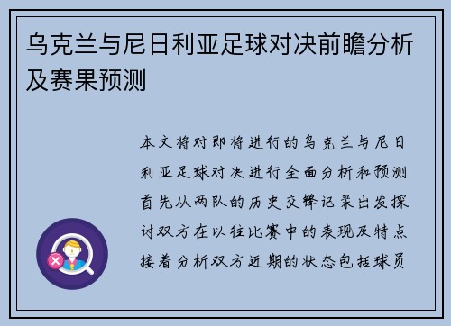 乌克兰与尼日利亚足球对决前瞻分析及赛果预测