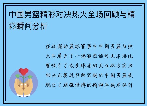 中国男篮精彩对决热火全场回顾与精彩瞬间分析