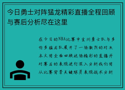 今日勇士对阵猛龙精彩直播全程回顾与赛后分析尽在这里