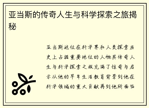 亚当斯的传奇人生与科学探索之旅揭秘