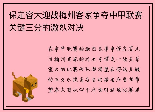 保定容大迎战梅州客家争夺中甲联赛关键三分的激烈对决