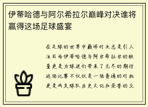 伊蒂哈德与阿尔希拉尔巅峰对决谁将赢得这场足球盛宴