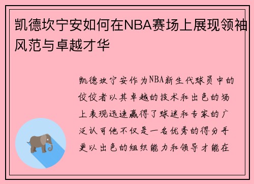 凯德坎宁安如何在NBA赛场上展现领袖风范与卓越才华