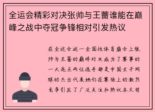 全运会精彩对决张帅与王蔷谁能在巅峰之战中夺冠争锋相对引发热议