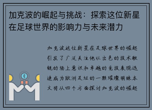 加克波的崛起与挑战：探索这位新星在足球世界的影响力与未来潜力