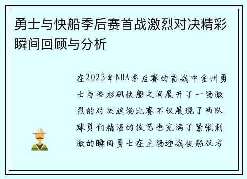 勇士与快船季后赛首战激烈对决精彩瞬间回顾与分析