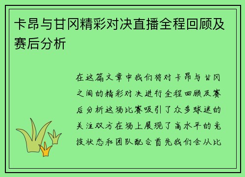 卡昂与甘冈精彩对决直播全程回顾及赛后分析