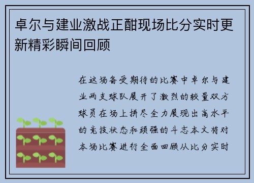 卓尔与建业激战正酣现场比分实时更新精彩瞬间回顾