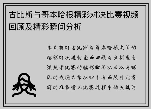 古比斯与哥本哈根精彩对决比赛视频回顾及精彩瞬间分析