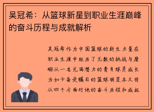 吴冠希：从篮球新星到职业生涯巅峰的奋斗历程与成就解析