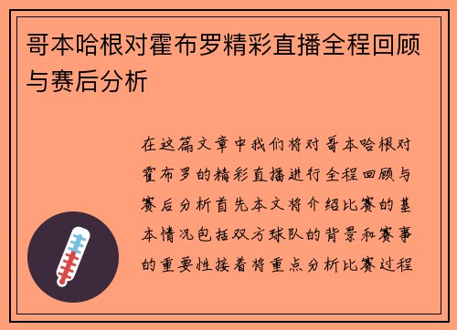 哥本哈根对霍布罗精彩直播全程回顾与赛后分析