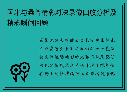 国米与桑普精彩对决录像回放分析及精彩瞬间回顾