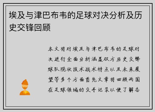 埃及与津巴布韦的足球对决分析及历史交锋回顾